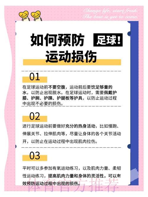 2026年世界杯期间足球运动安全防护指南