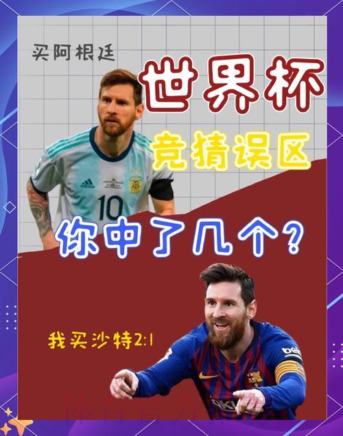 世界杯竞猜攻略:怎样识别投注市场中的陷阱 世界杯竞猜攻略:怎样识别投注市场中的陷阱